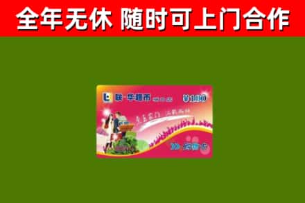 金川回收购物卡